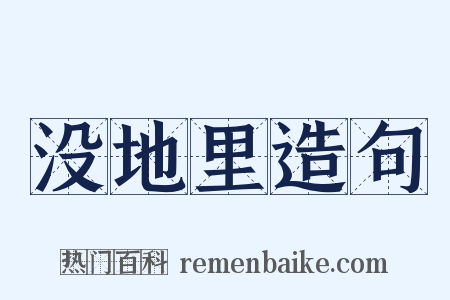 没地里造句是什么意思的图片